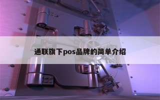 通联旗下pos品牌的简单介绍