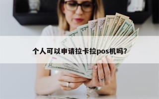 个人可以申请拉卡拉pos机吗？