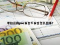 考拉云商pos安全不安全怎么回事？