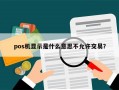 pos机显示是什么意思不允许交易？