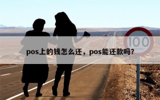 pos上的钱怎么还，pos能还款吗？