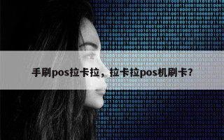 手刷pos拉卡拉，拉卡拉pos机刷卡？