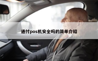 通付pos机安全吗的简单介绍