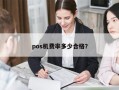 pos机费率多少合格？