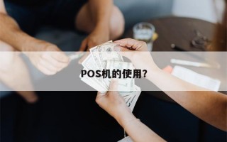 POS机的使用？