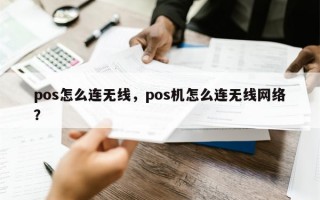 pos怎么连无线，pos机怎么连无线网络？