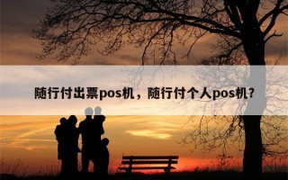 随行付出票pos机，随行付个人pos机？