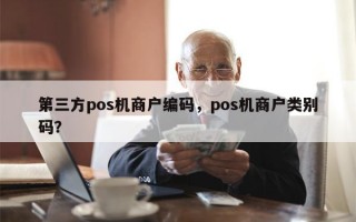 第三方pos机商户编码，pos机商户类别码？