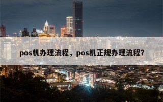 pos机办理流程，pos机正规办理流程？