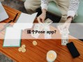 摆个Pose app？