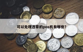 可以处理违章的pos机有哪些？