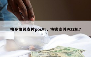 柏乡快钱支付pos机，快钱支付POS机？