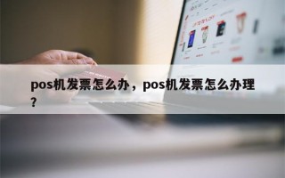 pos机发票怎么办，pos机发票怎么办理？