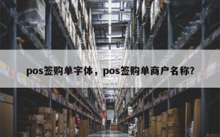 pos签购单字体，pos签购单商户名称？