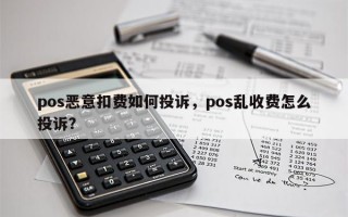 pos恶意扣费如何投诉，pos乱收费怎么投诉？