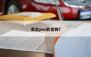 实达pos机官网？