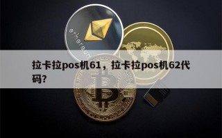 拉卡拉pos机61，拉卡拉pos机62代码？