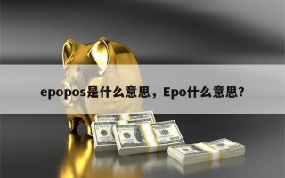 epopos是什么意思，Epo什么意思？