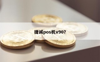 捷诚pos机v90？