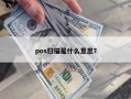 pos扫描是什么意思？