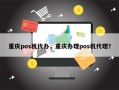 重庆pos机代办，重庆办理pos机代理？