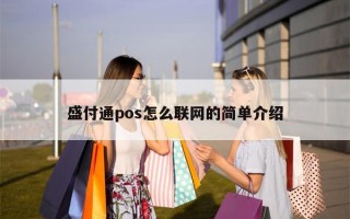 盛付通pos怎么联网的简单介绍