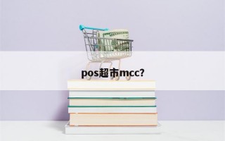 pos超市mcc？