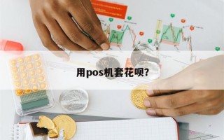 用pos机套花呗？