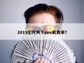 2019汇付天下pos机费率？