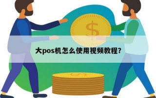 大pos机怎么使用视频教程？