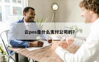 云pos是什么支付公司的？