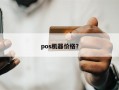 pos机器价格？