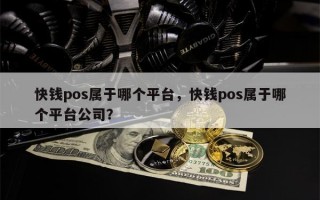 快钱pos属于哪个平台，快钱pos属于哪个平台公司？