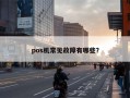 pos机常见故障有哪些？