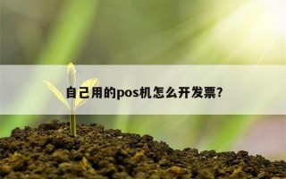 自己用的pos机怎么开发票？