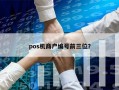 pos机商户编号前三位？