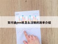 支付通pos机怎么注销的简单介绍