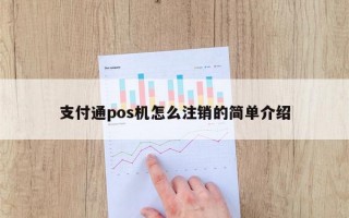 支付通pos机怎么注销的简单介绍