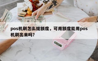 pos机刷怎么提额度，可用额度能用pos机刷出来吗？