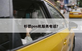 杉德pos机服务电话？