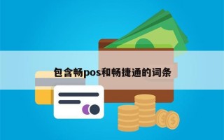 包含畅pos和畅捷通的词条