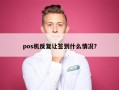 pos机反复让签到什么情况？