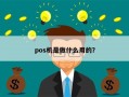 pos机是做什么用的？