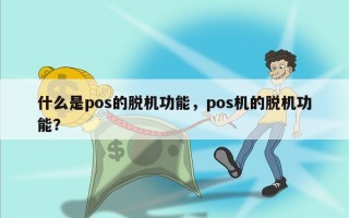 什么是pos的脱机功能，pos机的脱机功能？