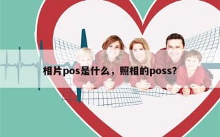 相片pos是什么，照相的poss？