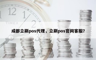 成都立刷pos代理，立刷pos官网客服？