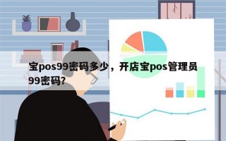 宝pos99密码多少，开店宝pos管理员99密码？