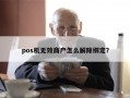 pos机无效商户怎么解除绑定？