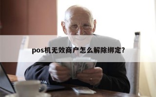 pos机无效商户怎么解除绑定？