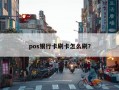 pos银行卡刷卡怎么刷？